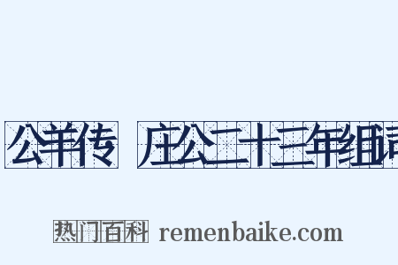公羊传·庄公二十三年组词是什么意思的图片
